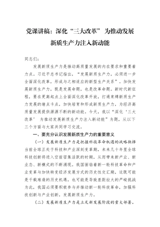 党课讲稿：深化“三大改革”+为推动发展新质生产力注入新动能