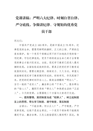 党课讲稿：严明六大纪律，时刻自省自律，严守底线，争做讲纪律、守规矩的优秀党员干部