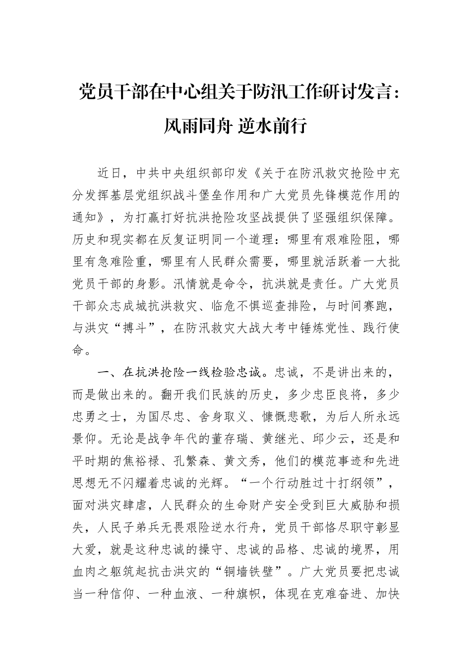 党员干部在中心组关于防汛工作研讨发言：风雨同舟+逆水前行_第1页