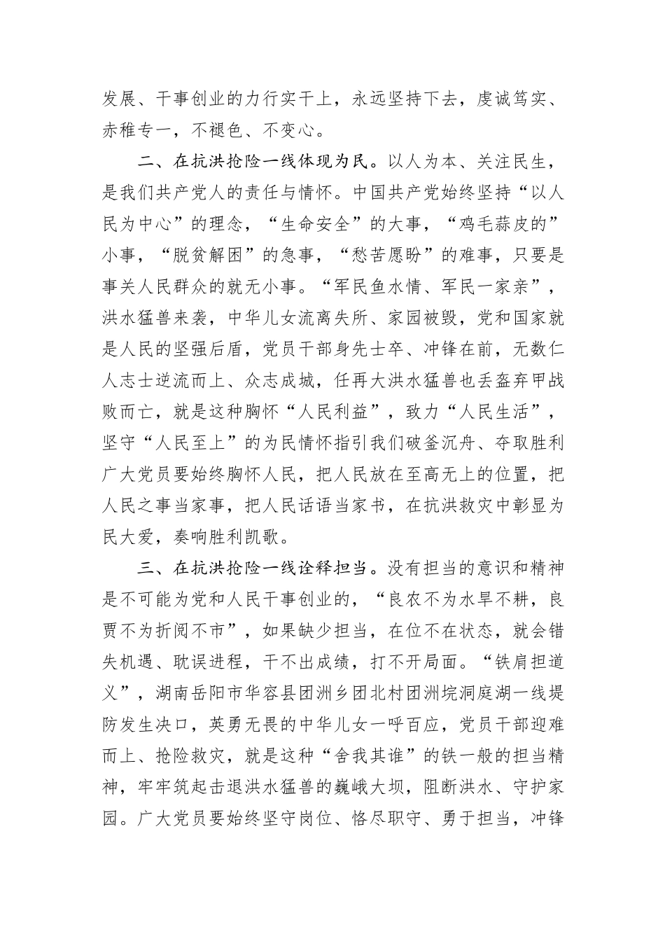 党员干部在中心组关于防汛工作研讨发言：风雨同舟+逆水前行_第2页