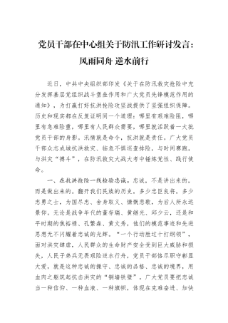 党员干部在中心组关于防汛工作研讨发言：风雨同舟+逆水前行