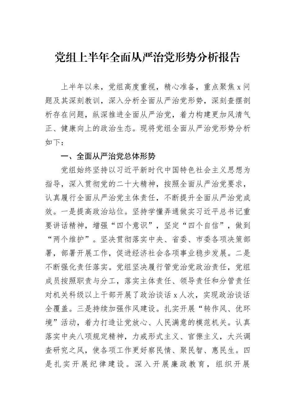 党组上半年全面从严治党形势分析报告_第1页