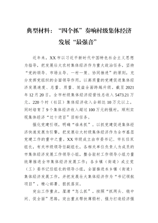 典型材料：“四个抓”奏响村级集体经济发展“最强音”