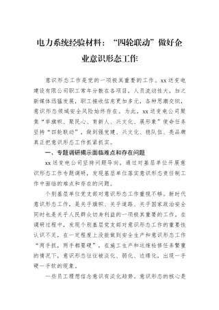 电力系统经验材料：“四轮联动”做好企业意识形态工作