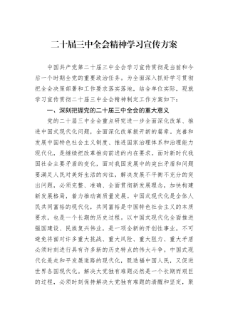 二十届三中全会精神学习宣传方案