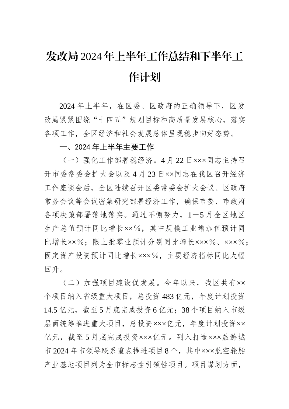发改局2024年上半年工作总结和下半年工作计划_第1页