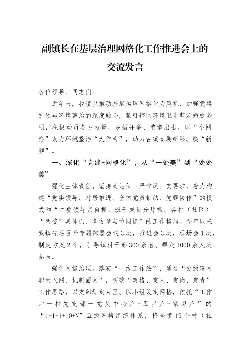 副镇长在基层治理网格化工作推进会上的交流发言_第1页