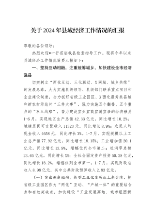 关于2024年县域经济工作情况的汇报