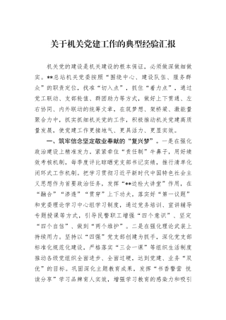 关于机关党建工作的典型经验汇报
