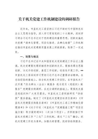 关于机关党建工作机制建设的调研报告