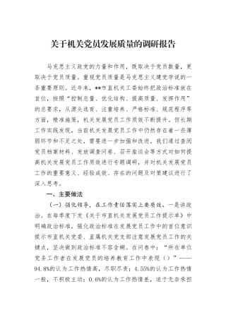 关于机关党员发展质量的调研报告