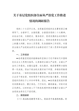 关于基层党组织部全面从严治党工作推进情况的调研报告