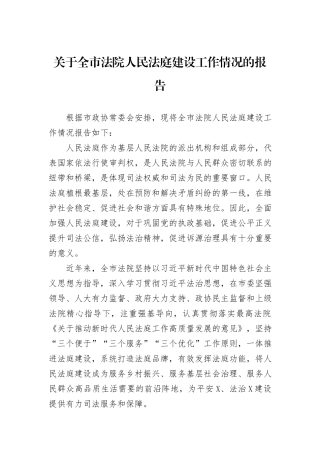 关于全市法院人民法庭建设工作情况的报告
