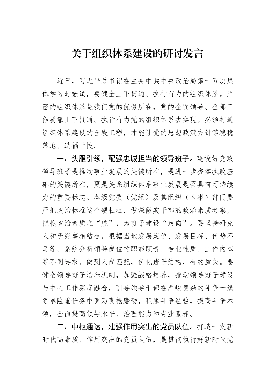 关于组织体系建设的研讨发言_第1页
