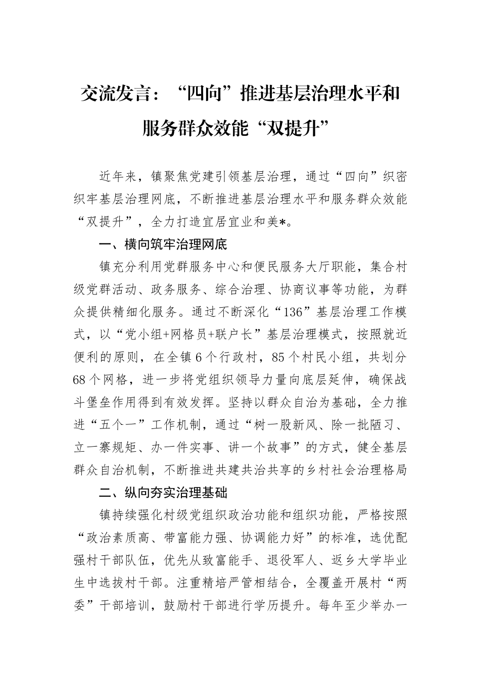 交流发言：“四向”推进基层治理水平和服务群众效能“双提升”_第1页