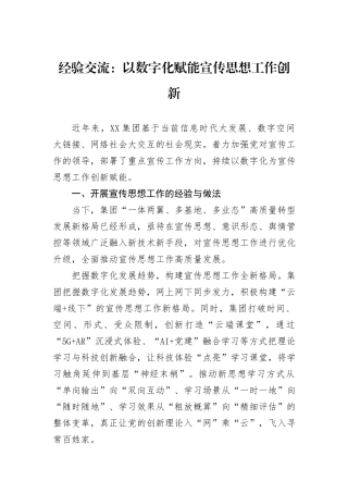 经验交流：以数字化赋能宣传思想工作创新