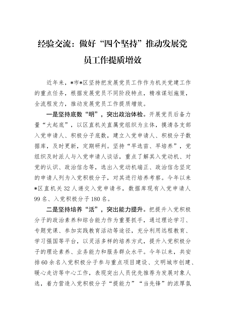 经验交流：做好“四个坚持”推动发展党员工作提质增效_第1页