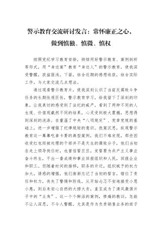 警示教育交流研讨发言：常怀廉正之心，做到慎独、慎微、慎权