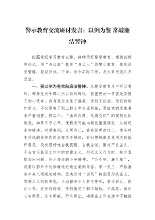警示教育交流研讨发言：以例为鉴+常敲廉洁警钟