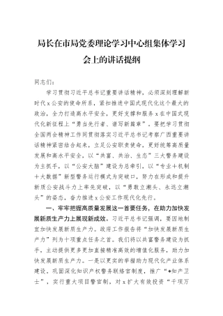 局长在市局党委理论学习中心组集体学习会上的讲话提纲