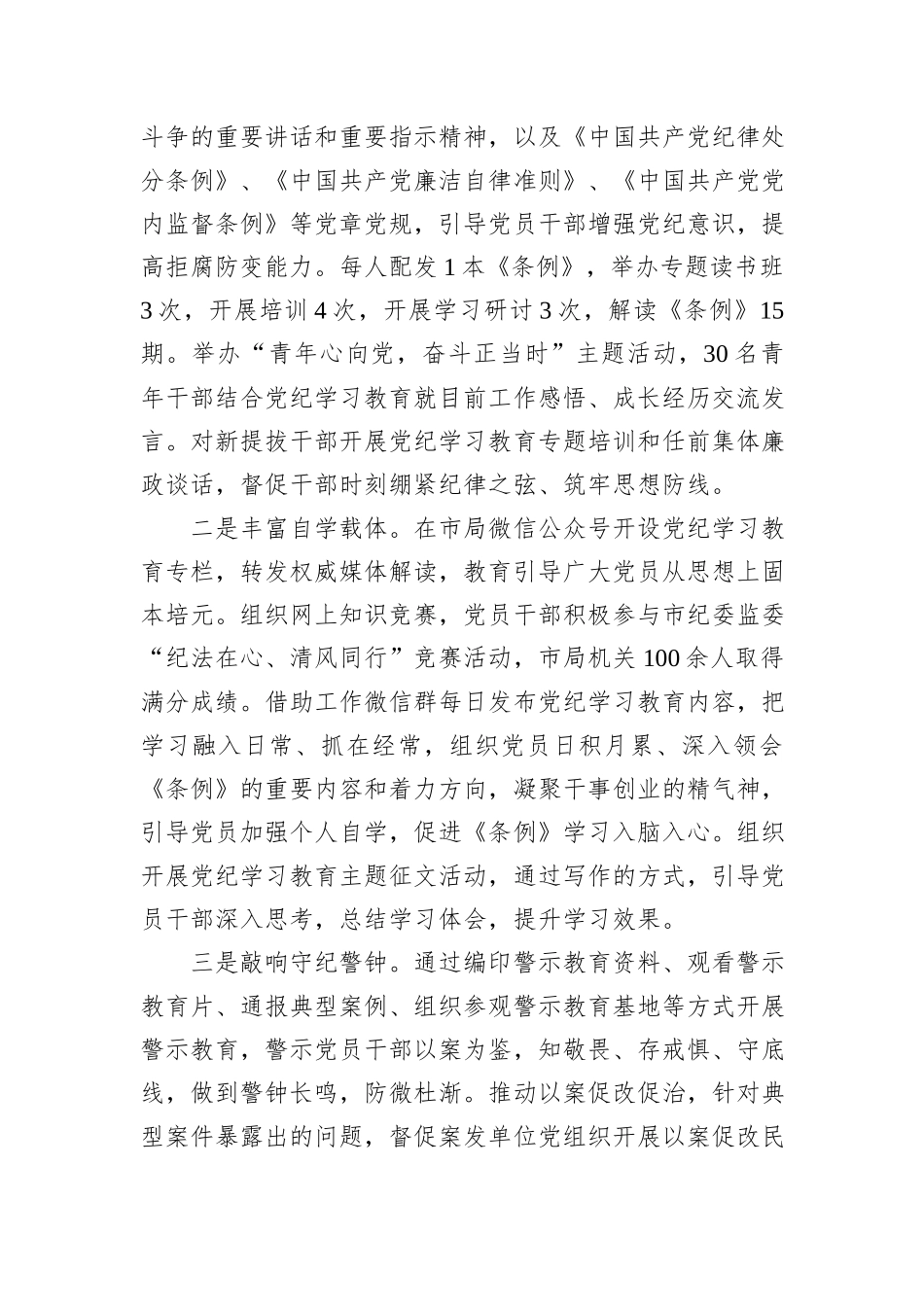 开展党纪学习教育情况总结_第3页
