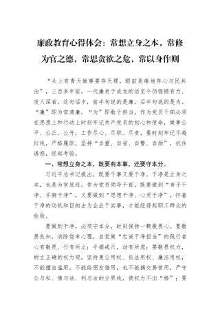廉政教育心得体会：常想立身之本，常修为官之德，常思贪欲之危，常以身作则