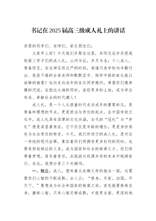 书记在2025届高三级成人礼上的讲话