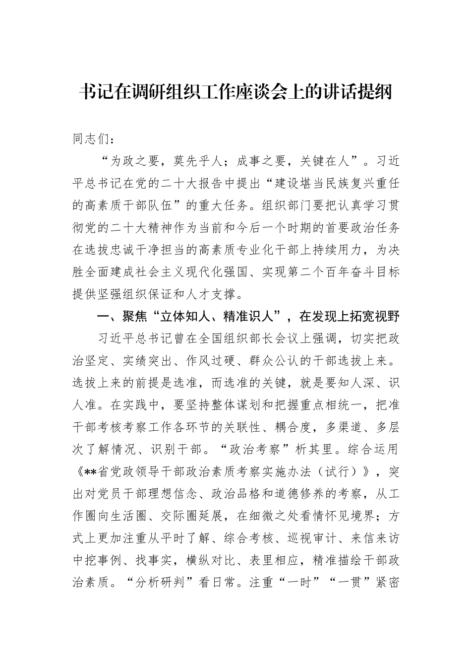 书记在调研组织工作座谈会上的讲话提纲_第1页
