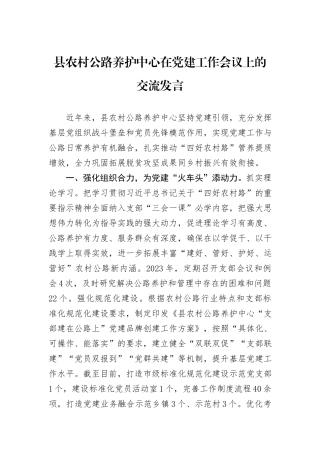 县农村公路养护中心在党建工作会议上的交流发言