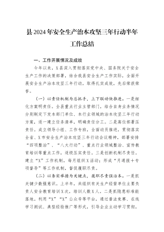 县2024年安全生产治本攻坚三年行动半年工作总结