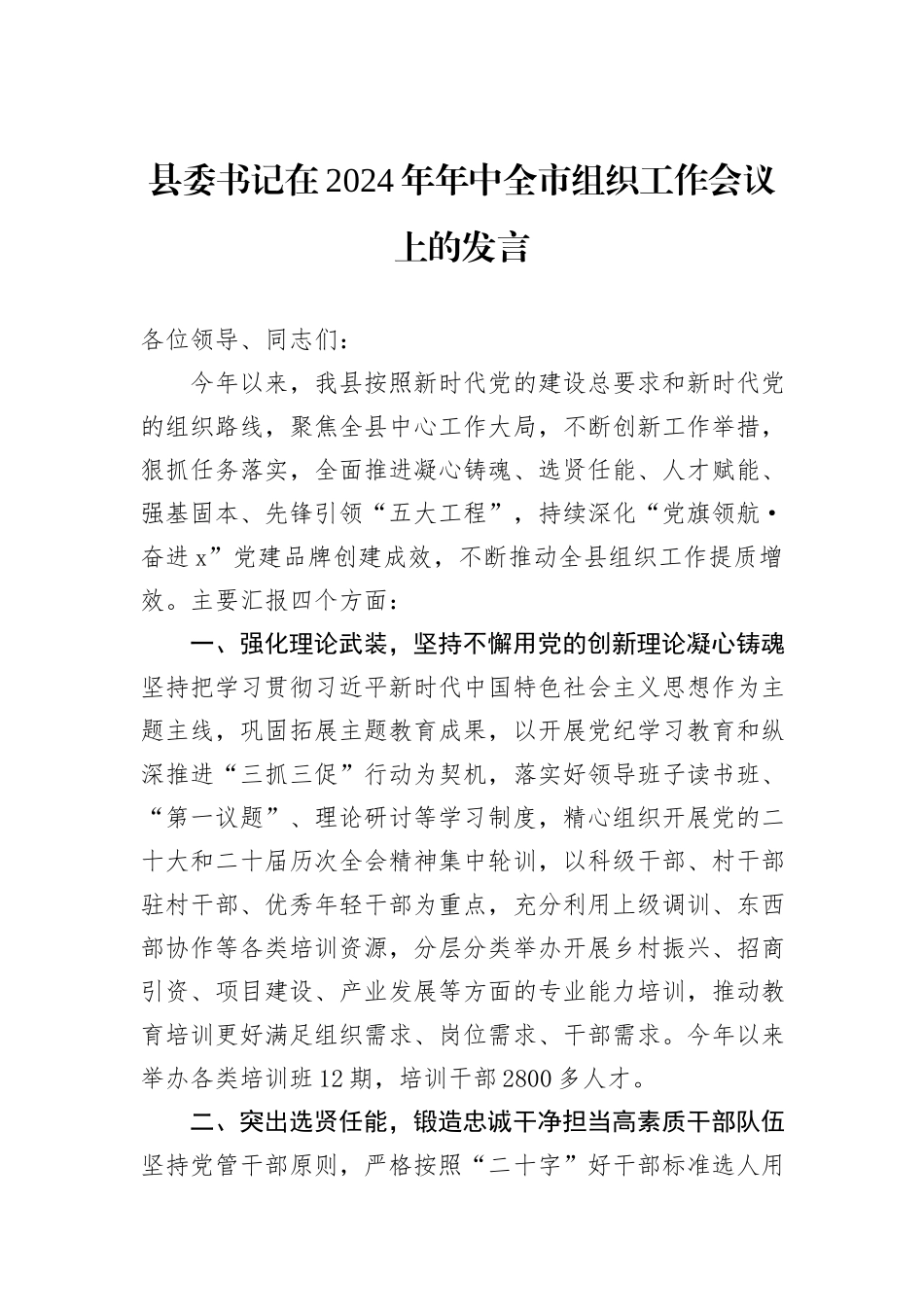 县委书记在2024年年中全市组织工作会议上的发言_第1页
