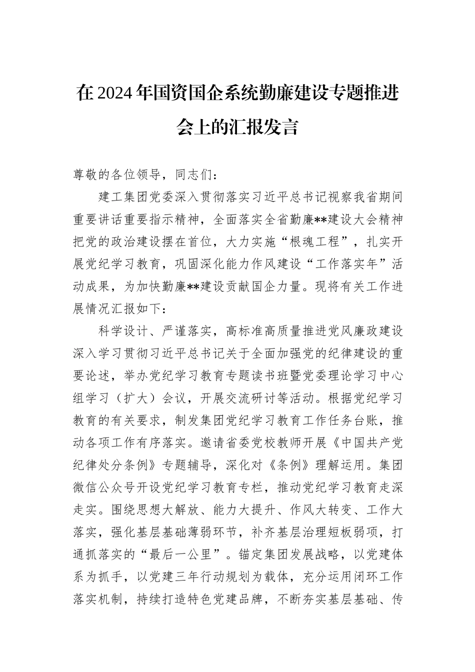 在2024年国资国企系统勤廉建设专题推进会上的汇报发言_第1页