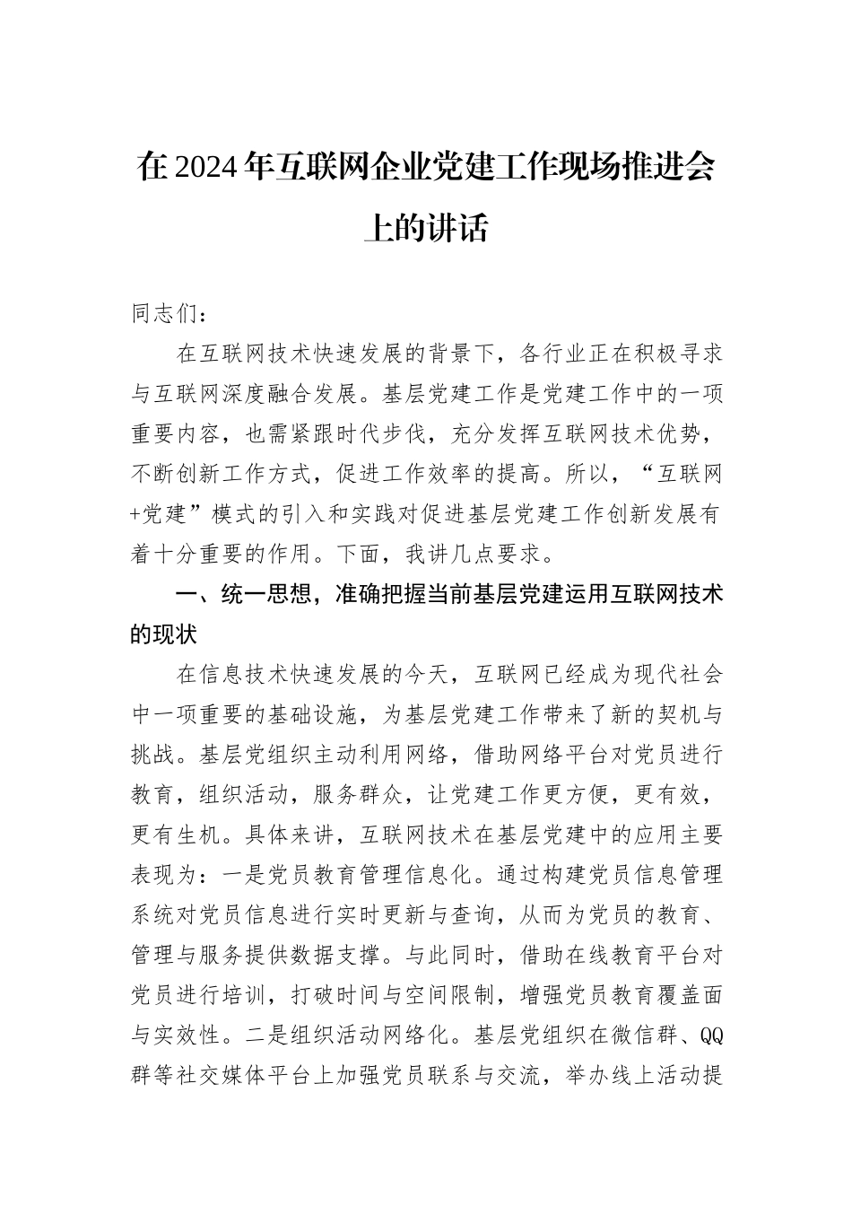 在2024年互联网企业党建工作现场推进会上的讲话_第1页