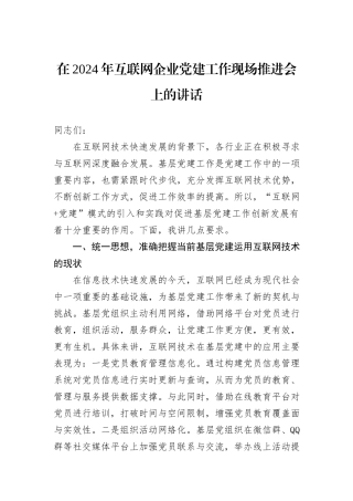 在2024年互联网企业党建工作现场推进会上的讲话