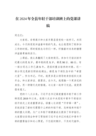 在2024年全县年轻干部培训班上的党课讲稿