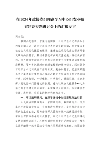 在2024年政协党组理论学习中心组农业强省建设专题研讨会上的汇报发言
