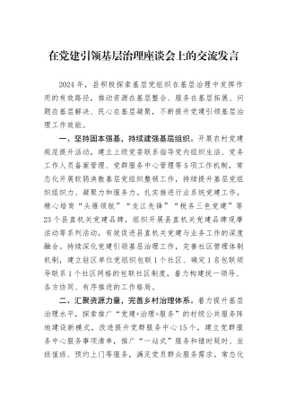 在党建引领基层治理座谈会上的交流发言