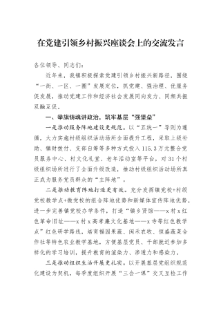 在党建引领乡村振兴座谈会上的交流发言