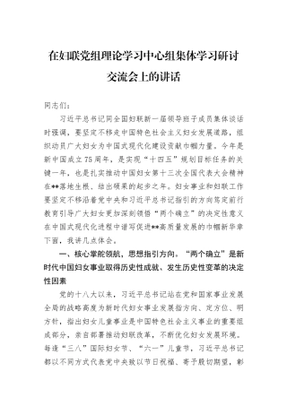 在妇联党组理论学习中心组集体学习研讨交流会上的讲话