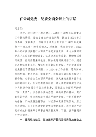 在公司党委、纪委会商会议上的讲话