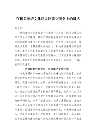 在机关廉洁文化建设座谈交流会上的讲话