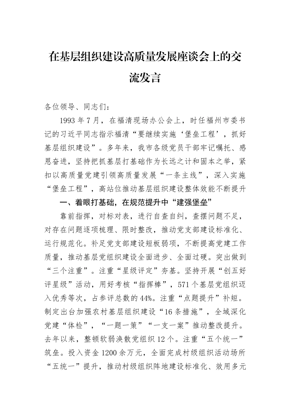 在基层组织建设高质量发展座谈会上的交流发言_第1页