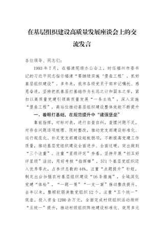 在基层组织建设高质量发展座谈会上的交流发言