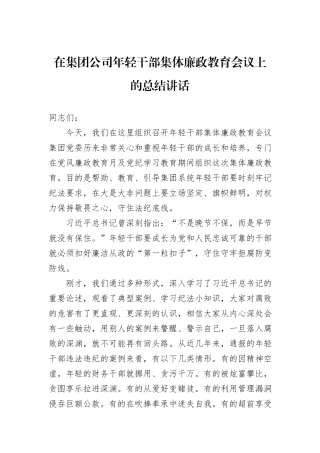 在集团公司年轻干部集体廉政教育会议上的总结讲话