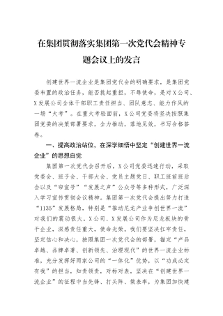 在集团贯彻落实集团第一次党代会精神专题会议上的发言