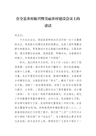 在全县乡村振兴暨美丽乡村建设会议上的讲话