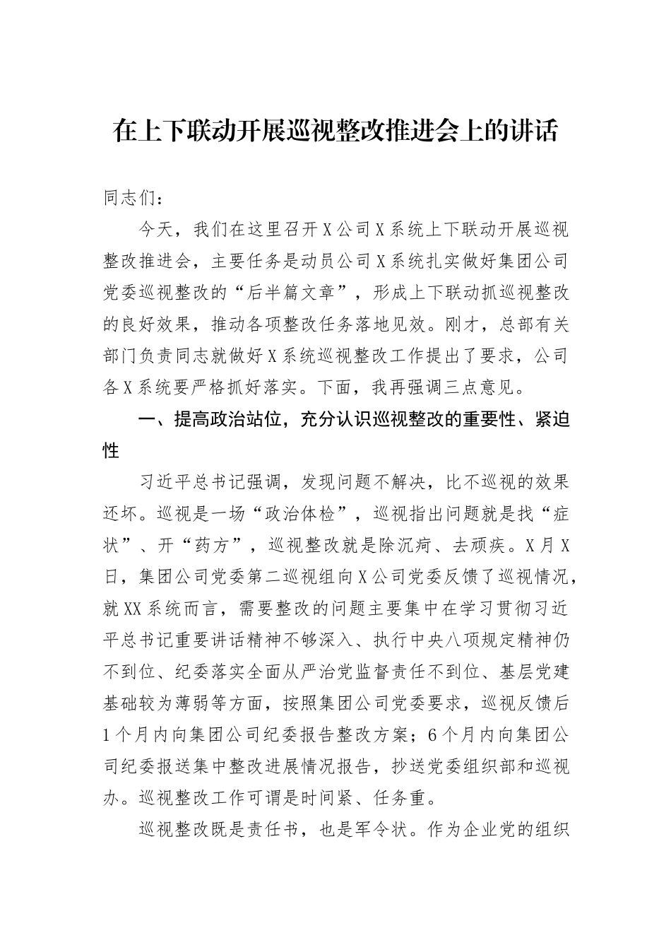 在上下联动开展巡视整改推进会上的讲话_第1页