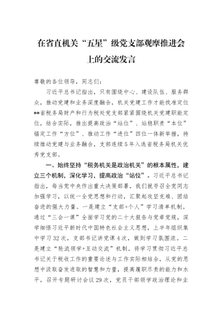 在省直机关“五星”级党支部观摩推进会上的交流发言