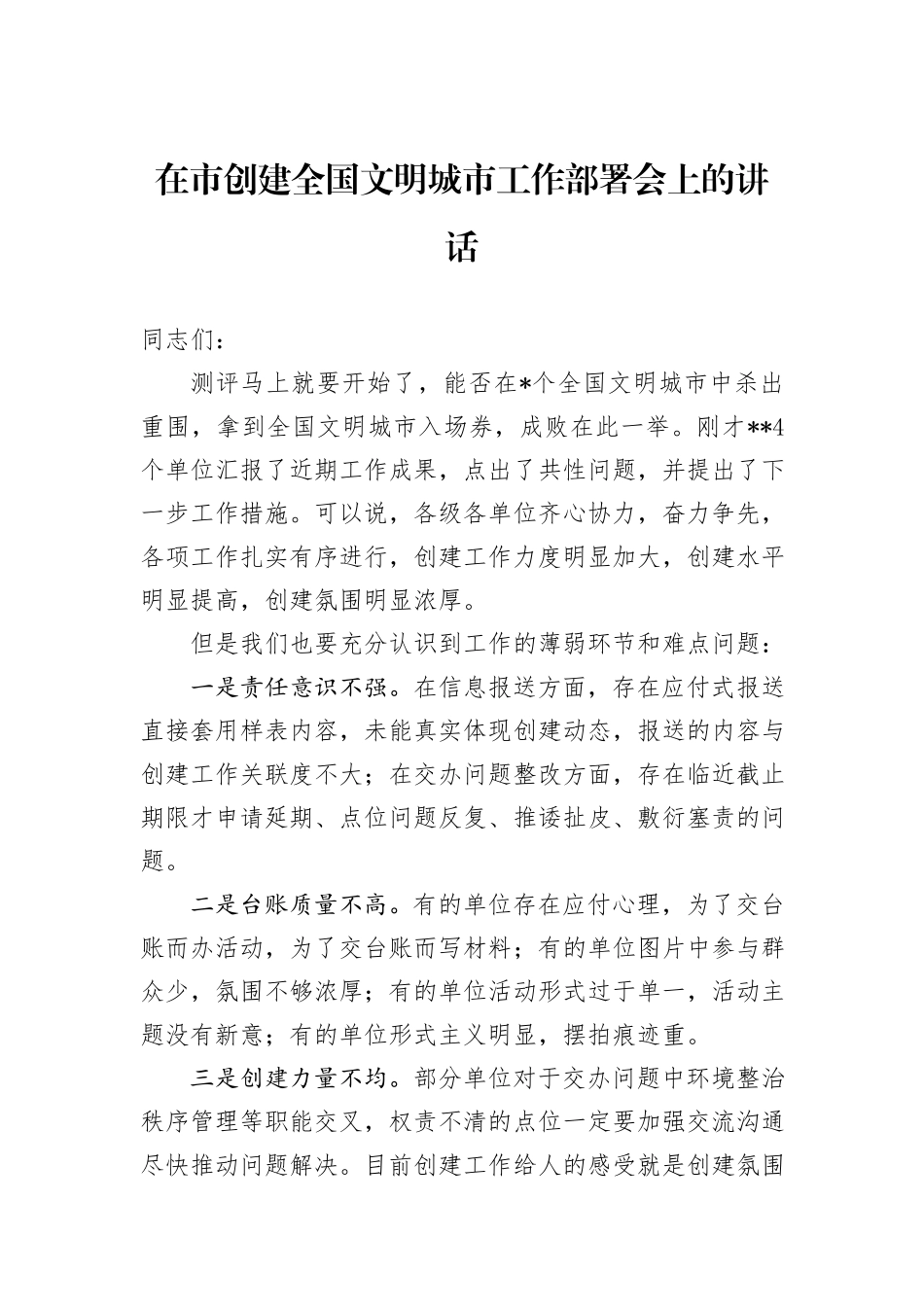 在市创建全国文明城市工作部署会上的讲话_第1页