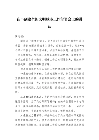 在市创建全国文明城市工作部署会上的讲话